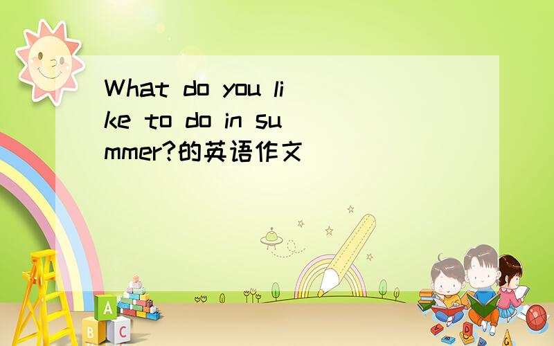 What do you like to do in summer?的英语作文