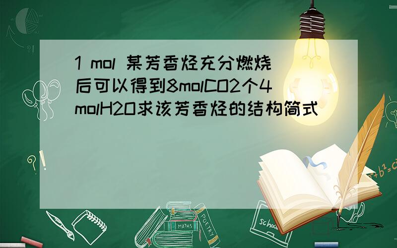 1 mol 某芳香烃充分燃烧后可以得到8molCO2个4molH2O求该芳香烃的结构简式