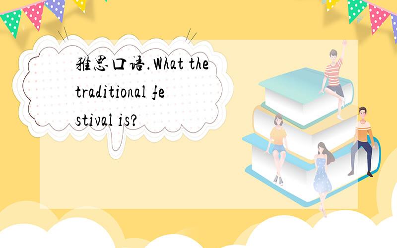 雅思口语.What the traditional festival is?