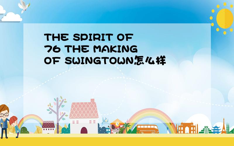 THE SPIRIT OF 76 THE MAKING OF SWINGTOWN怎么样