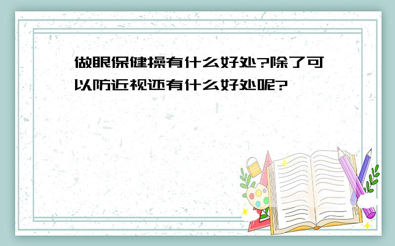 做眼保健操有什么好处?除了可以防近视还有什么好处呢?