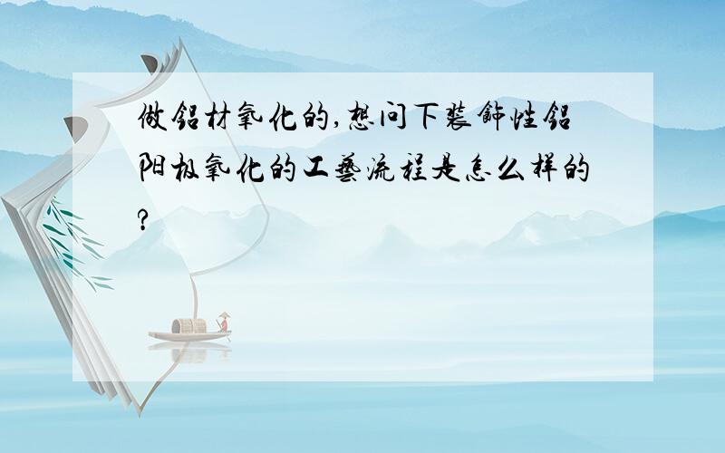 做铝材氧化的,想问下装饰性铝阳极氧化的工艺流程是怎么样的?