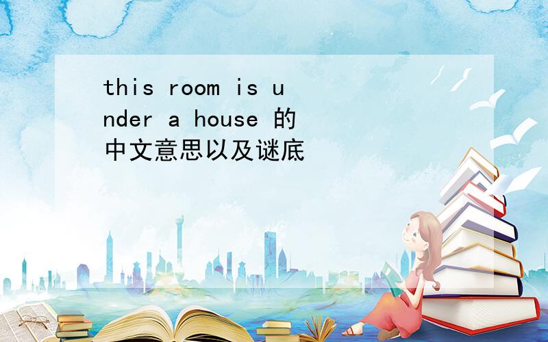 this room is under a house 的中文意思以及谜底