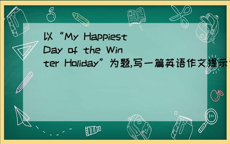 以“My Happiest Day of the Winter Holiday”为题,写一篇英语作文提示词语：blank button黑纽扣,carrot胡萝卜,make a snowman堆雪人.不少于65个单词