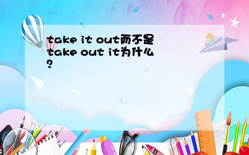 take it out而不是take out it为什么？