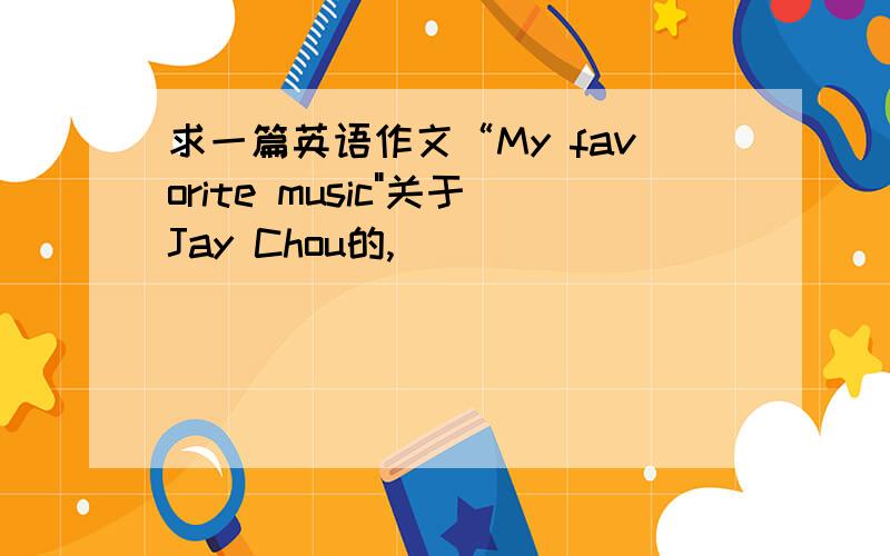 求一篇英语作文“My favorite music