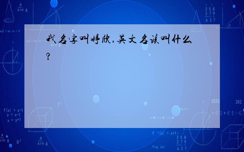 我名字叫婷欣,英文名该叫什么?