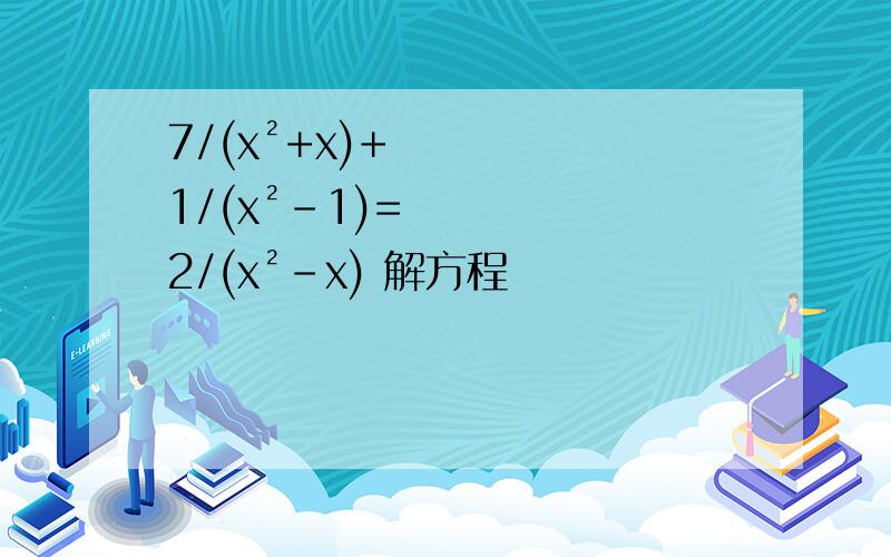 7/(x²+x)+1/(x²-1)=2/(x²-x) 解方程