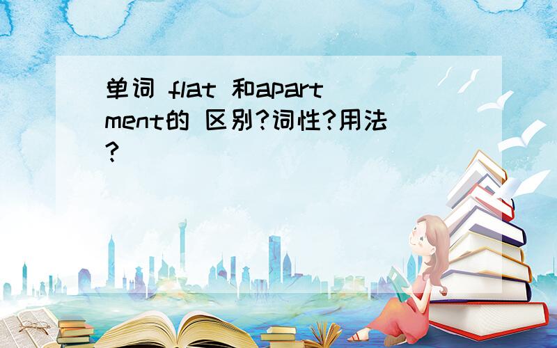 单词 flat 和apartment的 区别?词性?用法?