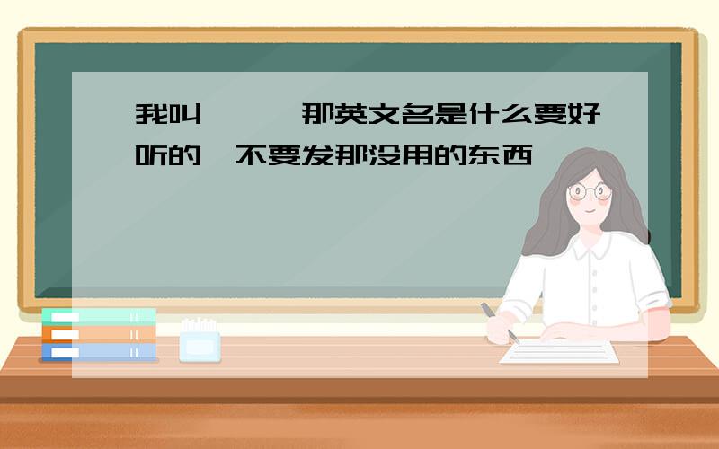 我叫瑜瑜,那英文名是什么要好听的,不要发那没用的东西