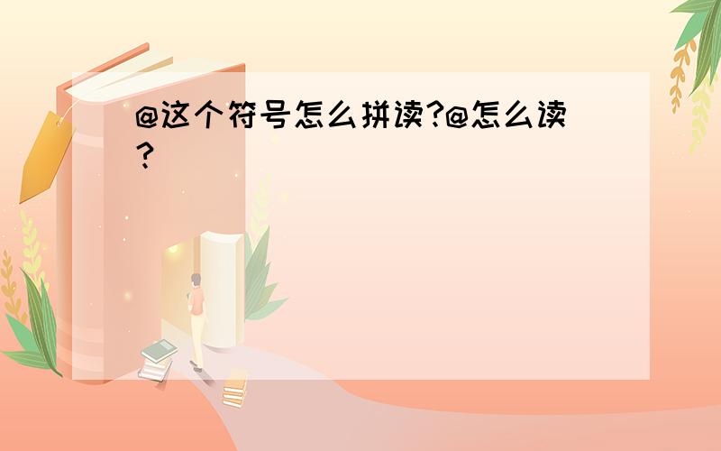 @这个符号怎么拼读?@怎么读?