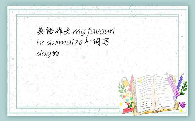 英语作文my favourite animal70个词写dog的