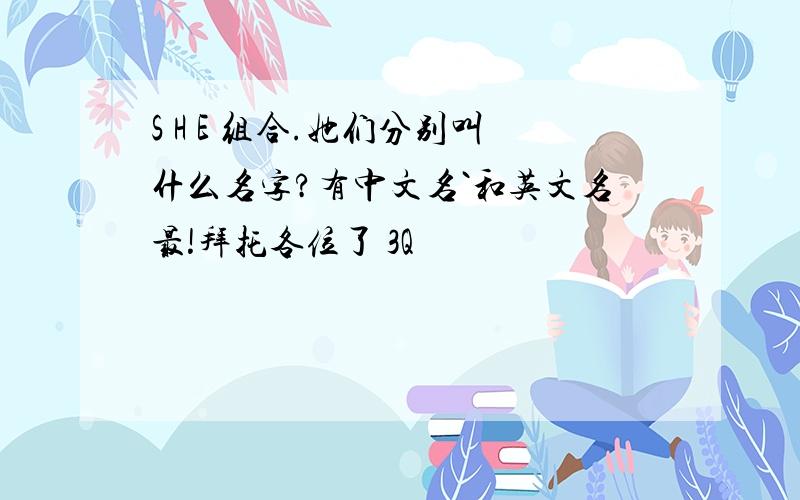 S H E 组合.她们分别叫什么名字?有中文名`和英文名最!拜托各位了 3Q