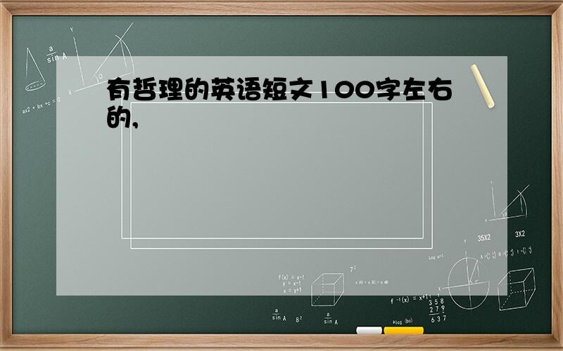 有哲理的英语短文100字左右的,