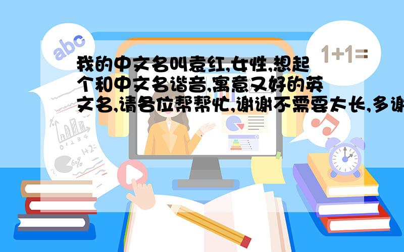 我的中文名叫袁红,女性,想起个和中文名谐音,寓意又好的英文名,请各位帮帮忙,谢谢不需要太长,多谢