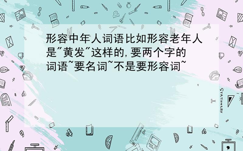 形容中年人词语比如形容老年人是