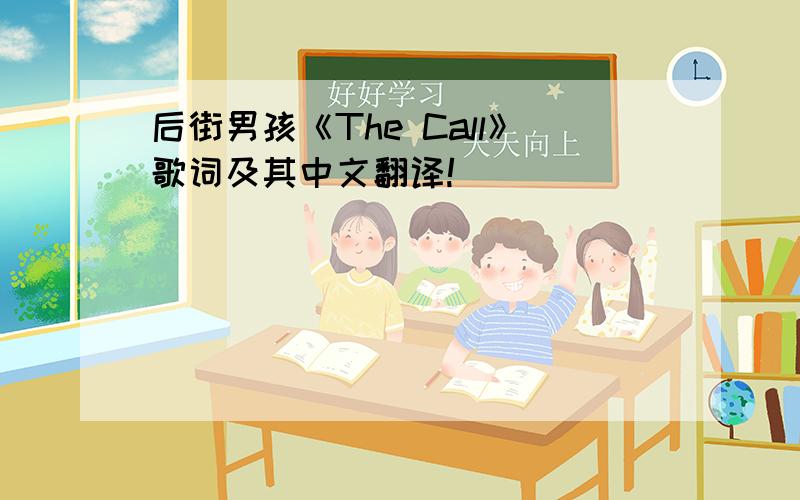 后街男孩《The Call》歌词及其中文翻译!