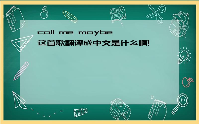 call me maybe 这首歌翻译成中文是什么啊!