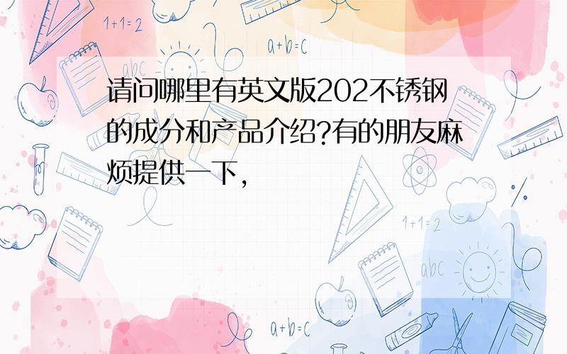 请问哪里有英文版202不锈钢的成分和产品介绍?有的朋友麻烦提供一下,