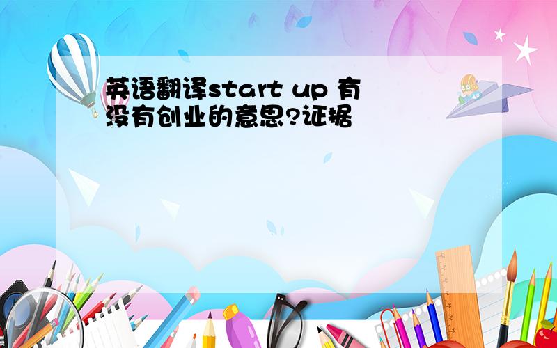 英语翻译start up 有没有创业的意思?证据