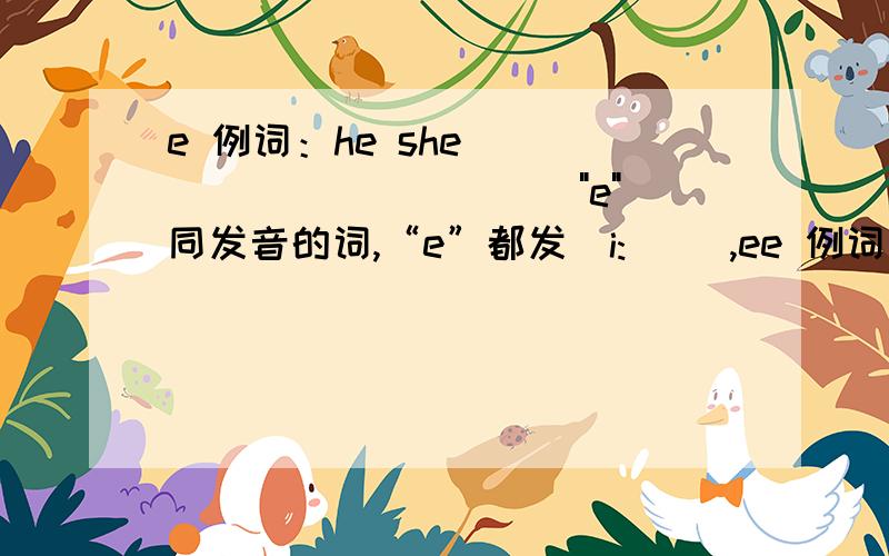 e 例词：he she ____ ______ (