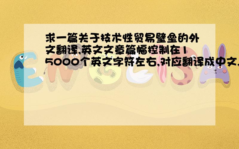 求一篇关于技术性贸易壁垒的外文翻译,英文文章篇幅控制在15000个英文字符左右,对应翻译成中文,大致3600个字左右.