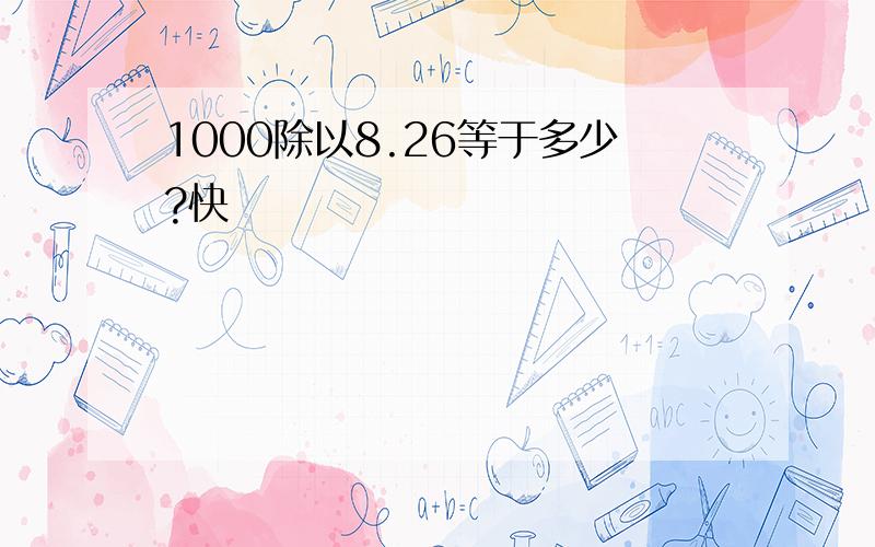 1000除以8.26等于多少?快