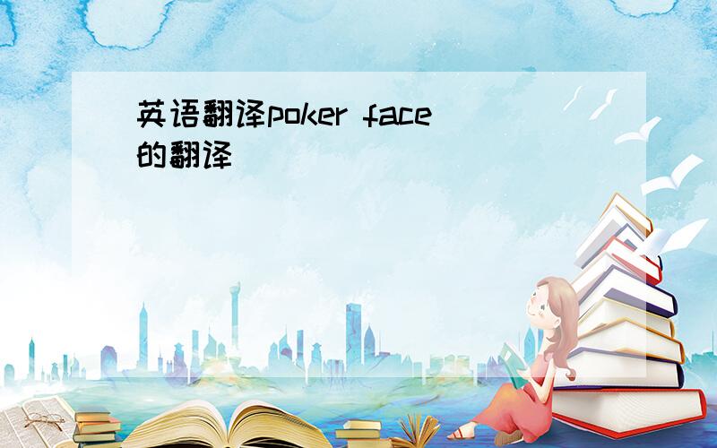 英语翻译poker face的翻译