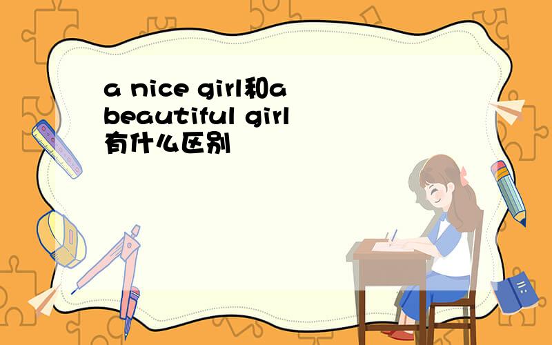 a nice girl和a beautiful girl有什么区别