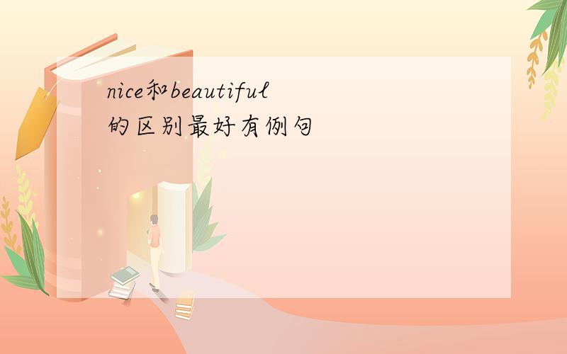 nice和beautiful的区别最好有例句