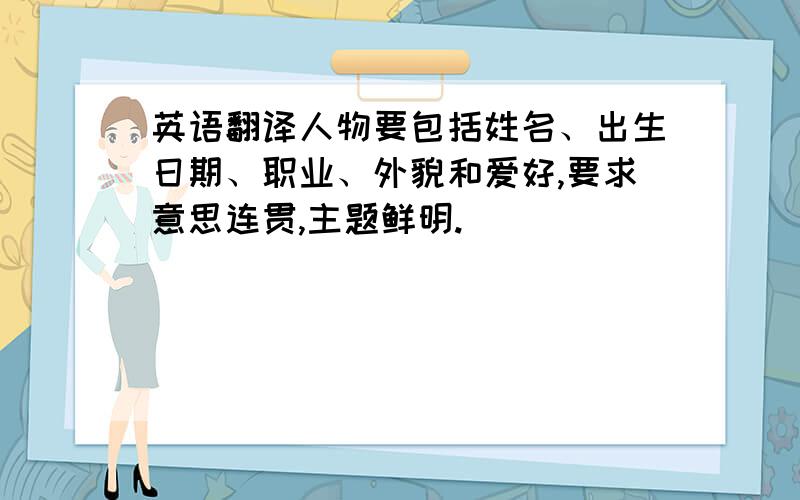 英语翻译人物要包括姓名、出生日期、职业、外貌和爱好,要求意思连贯,主题鲜明.