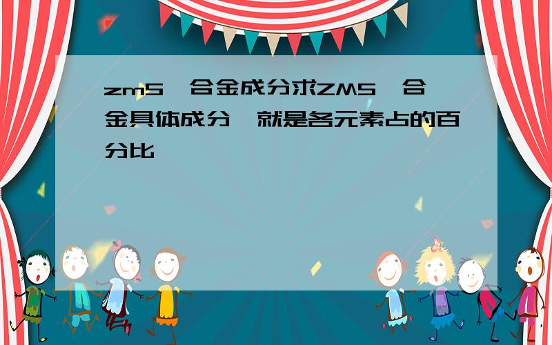 zm5镁合金成分求ZM5镁合金具体成分,就是各元素占的百分比