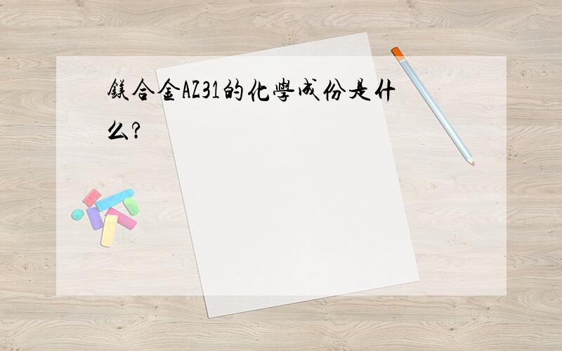 镁合金AZ31的化学成份是什么?