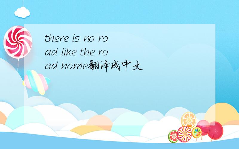 there is no road like the road home翻译成中文
