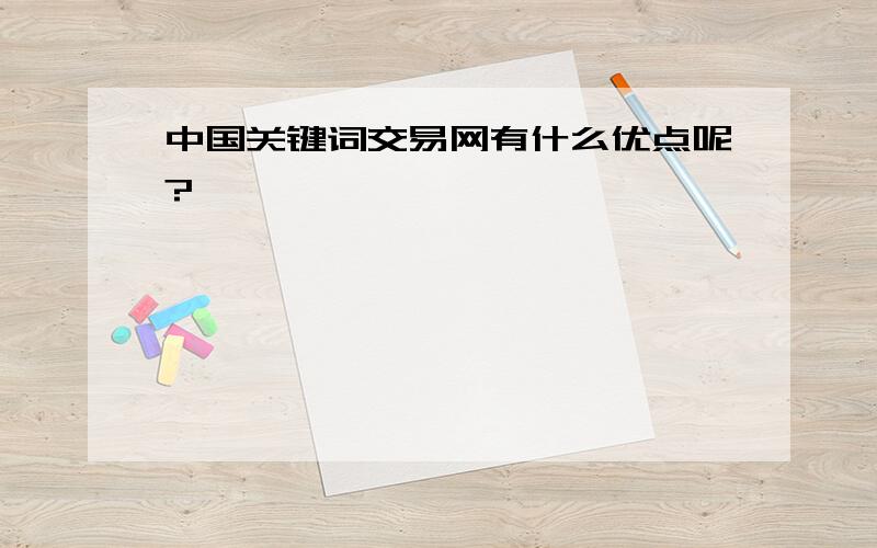 中国关键词交易网有什么优点呢?