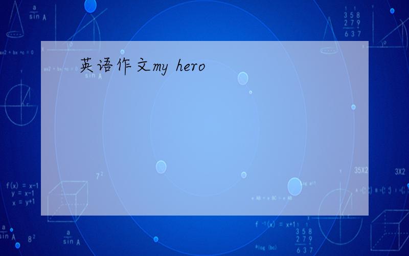 英语作文my hero