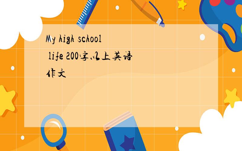 My high school life 200字以上英语作文