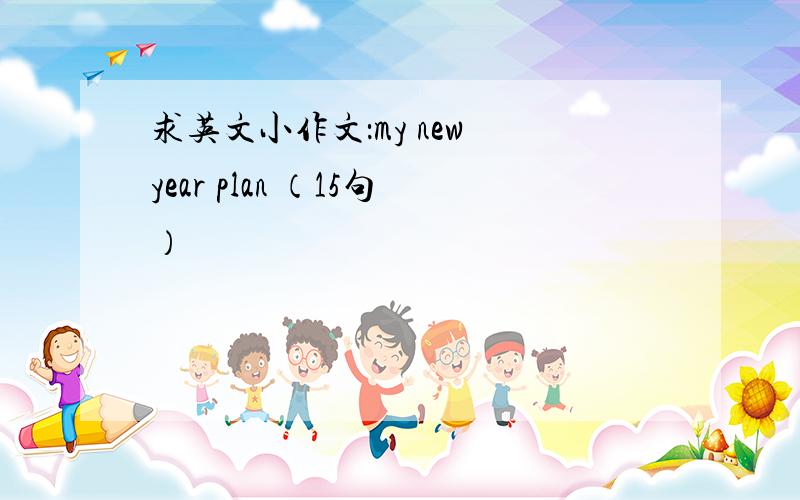 求英文小作文：my new year plan （15句）