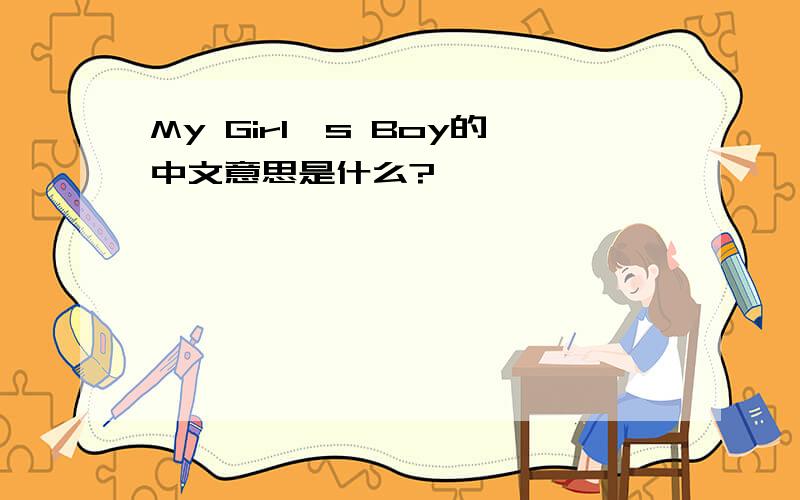 My Girl's Boy的中文意思是什么?