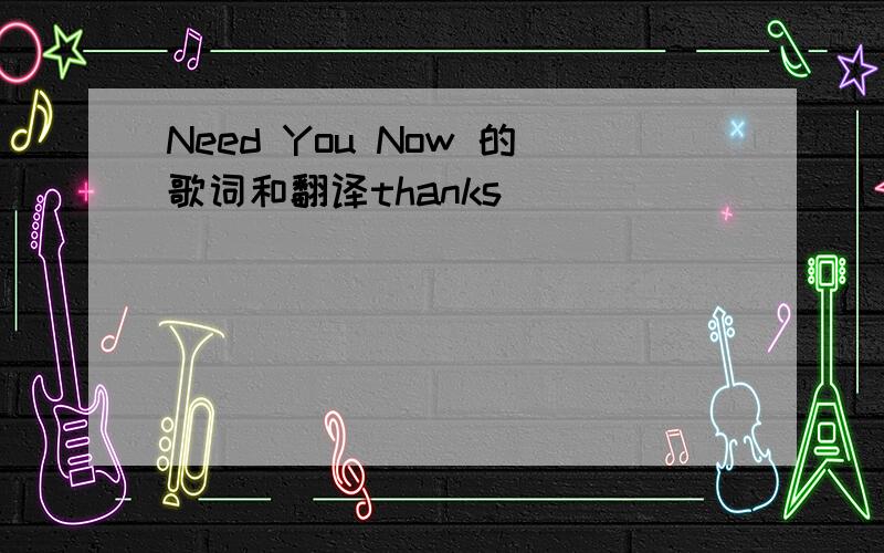 Need You Now 的歌词和翻译thanks