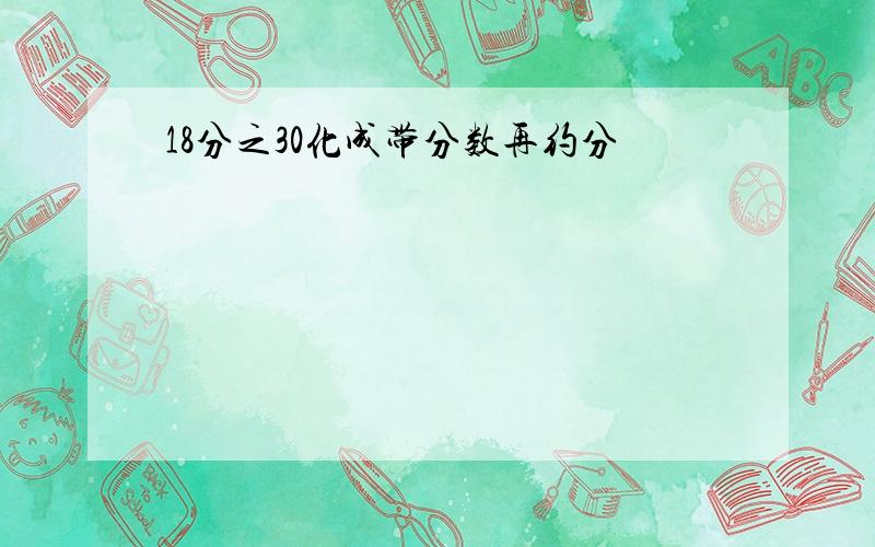 18分之30化成带分数再约分