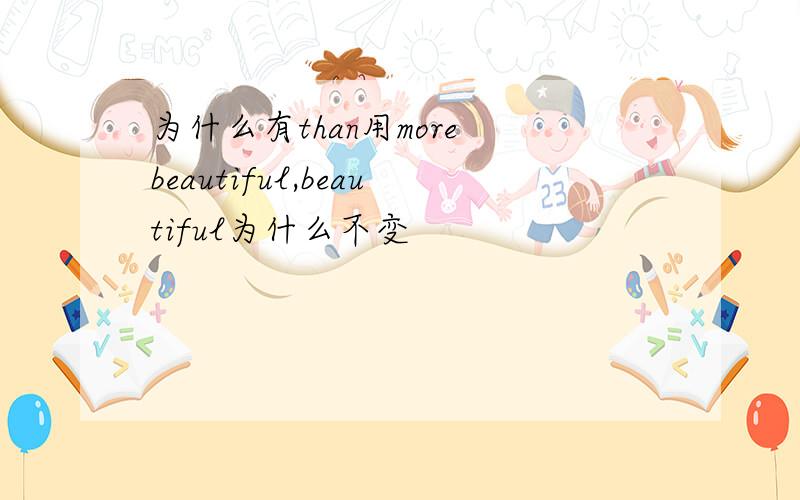 为什么有than用more beautiful,beautiful为什么不变