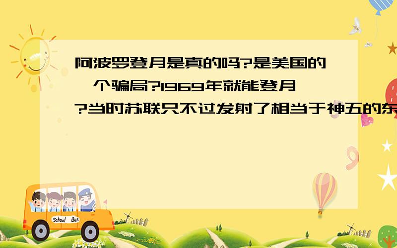 阿波罗登月是真的吗?是美国的一个骗局?1969年就能登月?当时苏联只不过发射了相当于神五的东西啊……