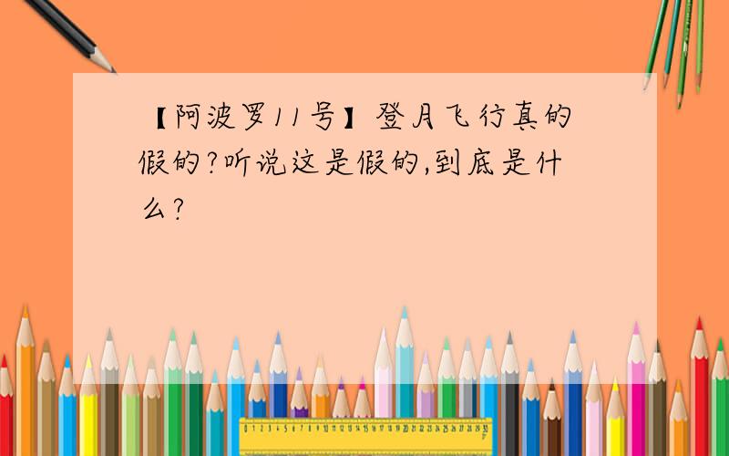 【阿波罗11号】登月飞行真的假的?听说这是假的,到底是什么?