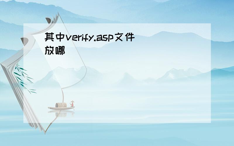 其中verify.asp文件放哪