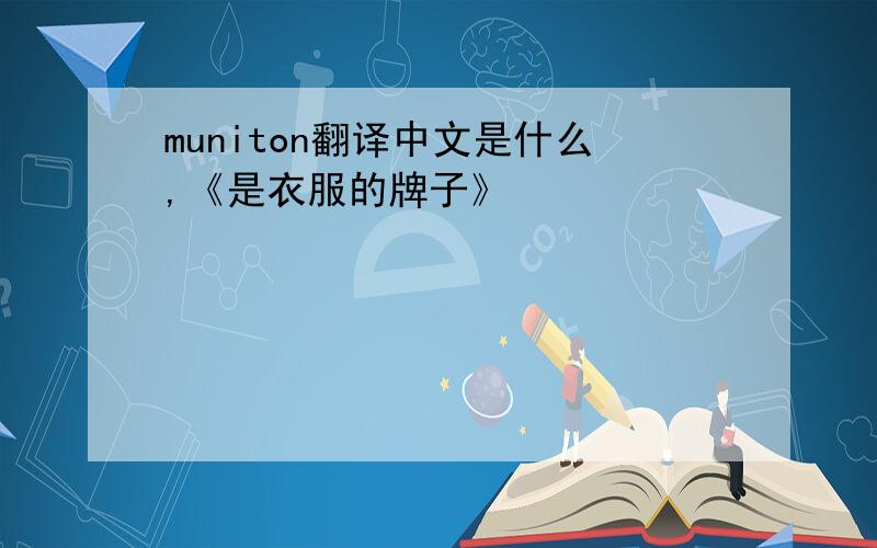 muniton翻译中文是什么,《是衣服的牌子》