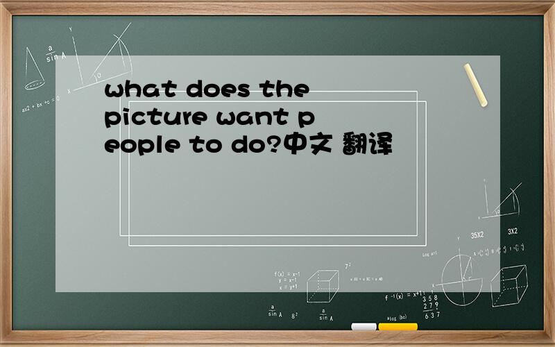 what does the picture want people to do?中文 翻译
