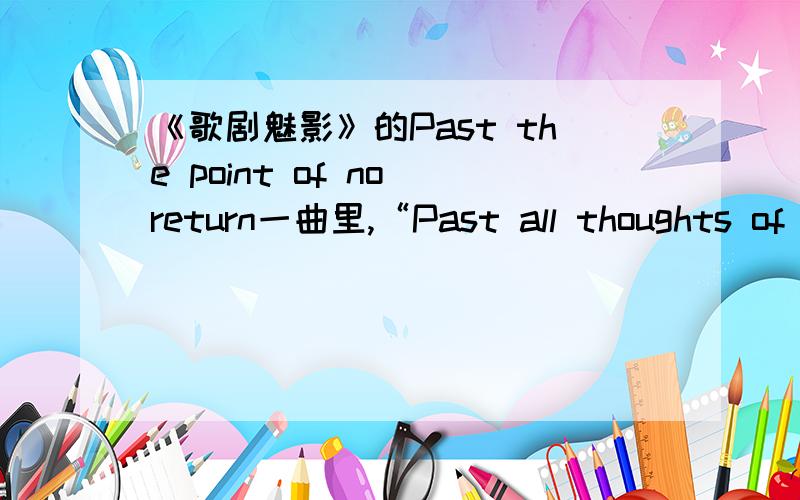 《歌剧魅影》的Past the point of no return一曲里,“Past all thoughts of right or wrong”的下一句...《歌剧魅影》的Past the point of no return一曲里,“Past all thoughts of right or wrong”的下一句是什么?