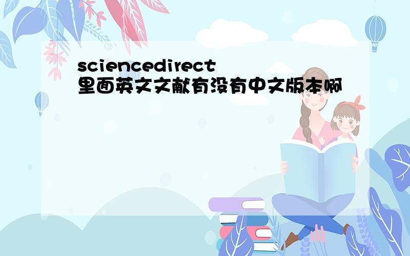 sciencedirect 里面英文文献有没有中文版本啊