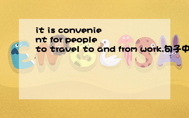 it is convenient for people to travel to and from work.句子中travel to and from work是什么意思,是固定用语吗?